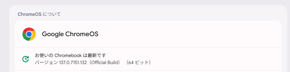 ChromeOS Flexバージョン情報