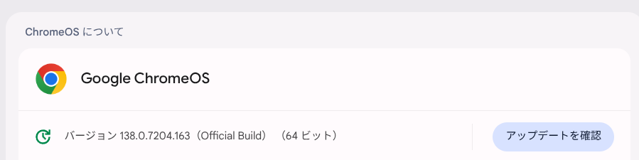 ChromeOS Flexバージョン情報