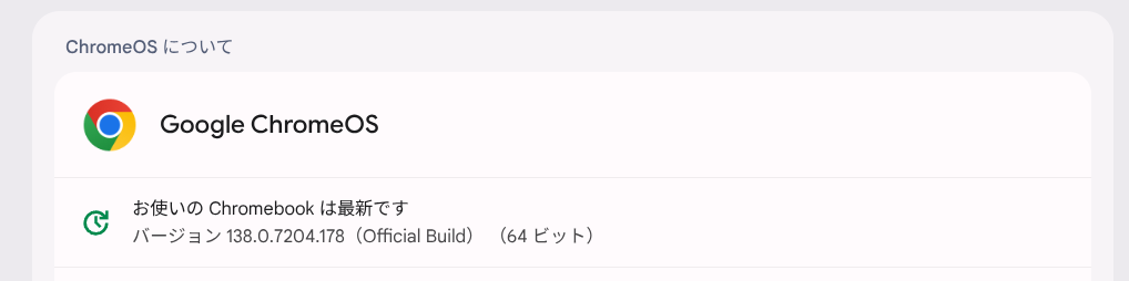 ChromeOS Flexバージョン情報