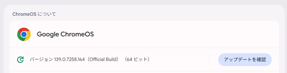 ChromeOS Flexバージョン情報