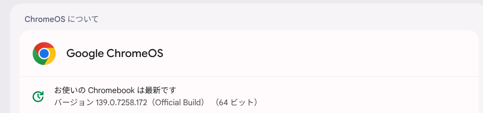 ChromeOS Flexバージョン情報