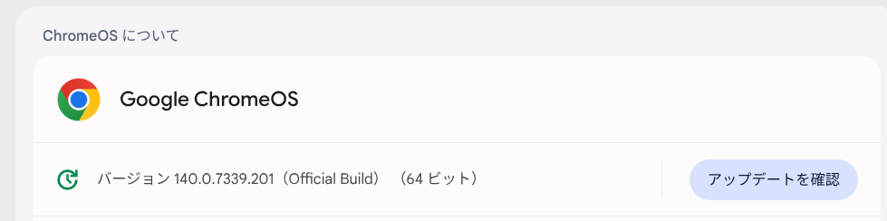 ChromeOS Flexバージョン情報