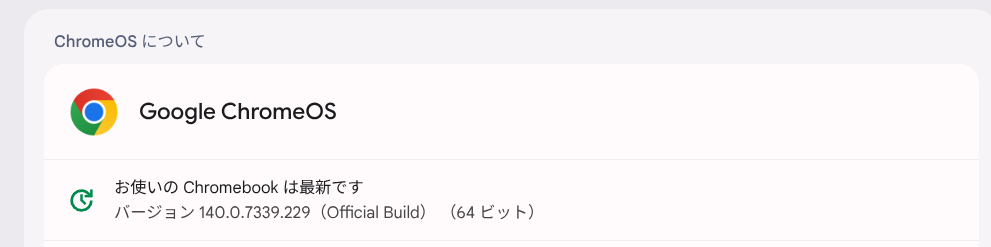 ChromeOS Flexバージョン情報