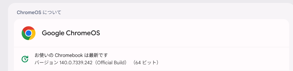 ChromeOS Flexバージョン情報