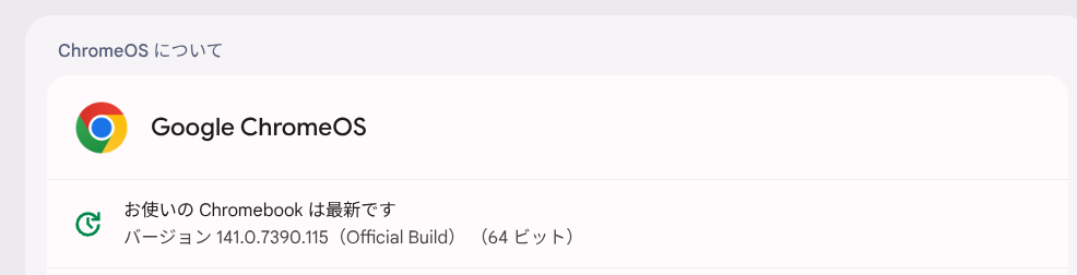 ChromeOS Flexバージョン情報
