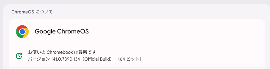 Chrome OS Flexバージョン情報