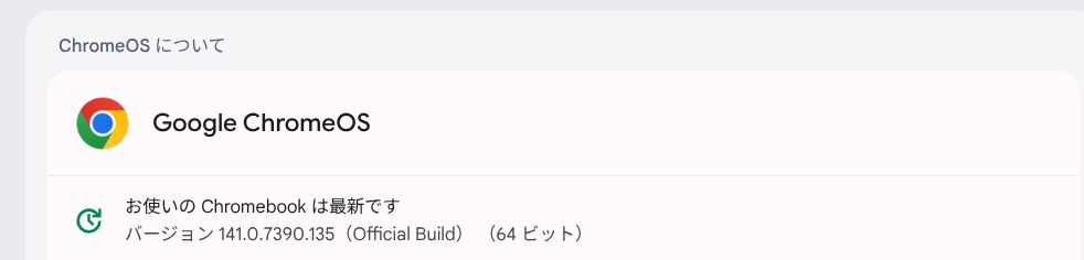 ChromeOS Flexバージョン情報