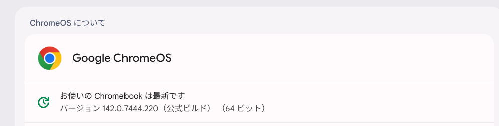 Chrome OS Flexバージョン情報