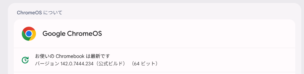 Chrome OS Flexバージョン情報