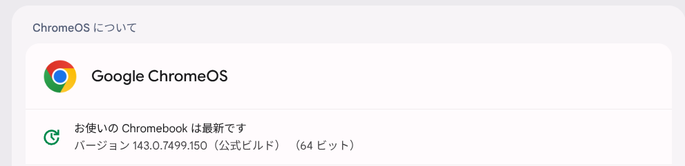 Chrome OS Flexバージョン情報