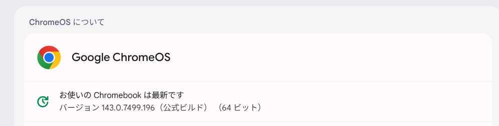 ChromeOS Flexバージョン情報