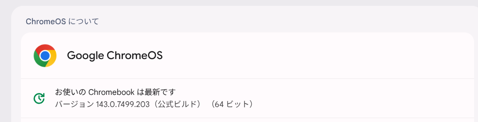 ChromeOS Flexバージョン情報