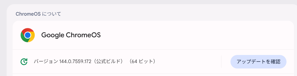 ChromeOS Flexバージョン情報