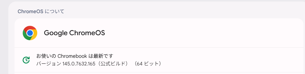 ChromeOS Flexバージョン情報