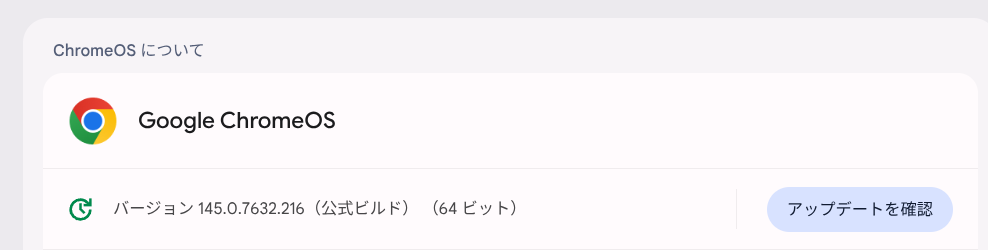 ChromeOS Flexバージョン情報