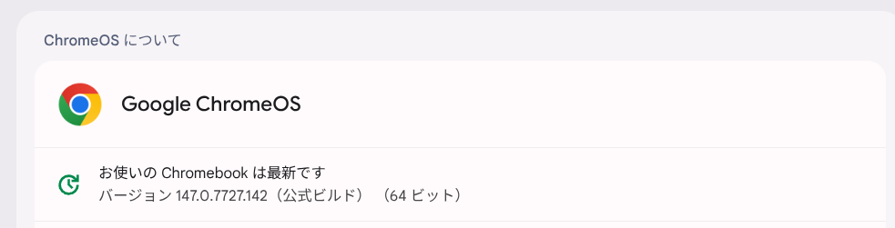 ChromeOS Flexバージョン情報