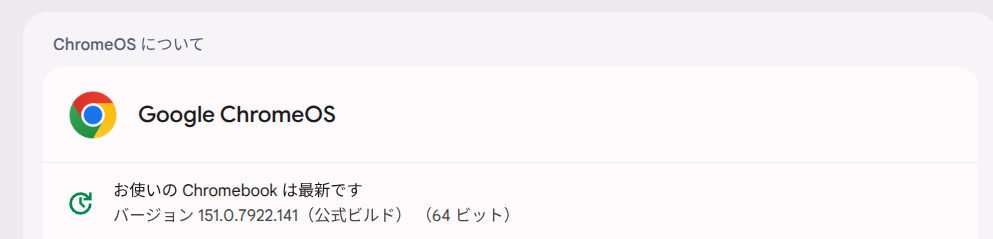 ChromeOS Flexバージョン情報